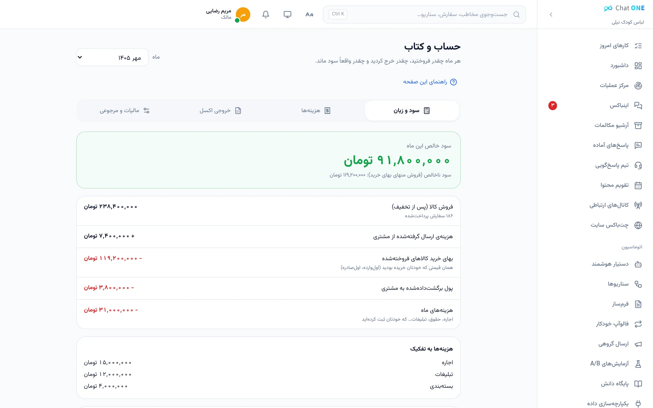 گزارش حسابوکتاب: فروش، هزینهها و سود خالص ماه